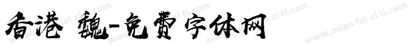 香港 魏字体转换